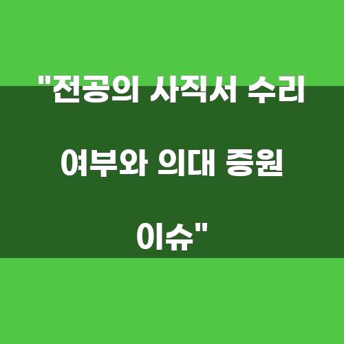 의대 증원 이슈와 전공의 사직서