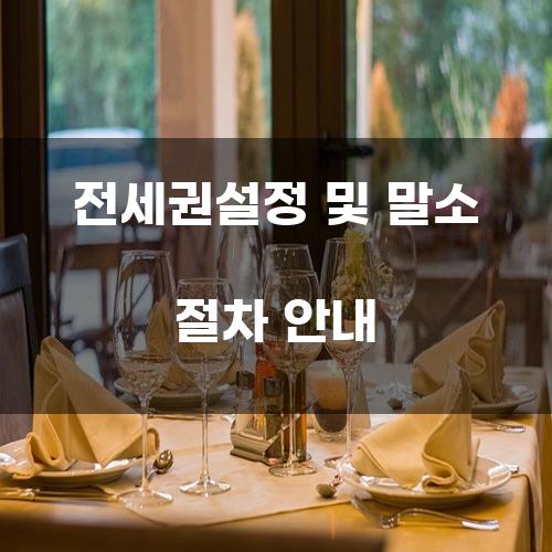 전세권설정 및 말소 절차 안내