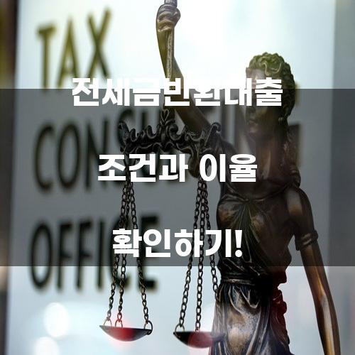 전세금반환대출 조건과 이율 확인하기!