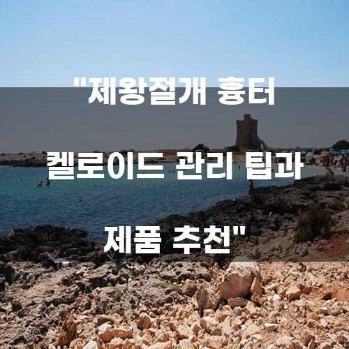 제왕절개 흉터 켈로이드 관리 팁과 제품 추천