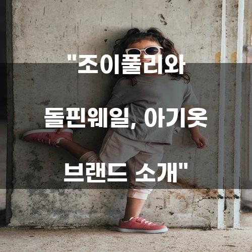 조이풀리와 돌핀웨일, 아기옷 브랜드 소개