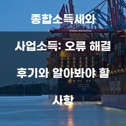 종합소득세와 사업소득: 오류 해결 후기와 알아봐야 할 사항