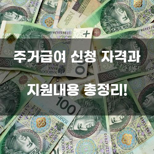 주거급여 신청 자격과 지원내용 총정리!