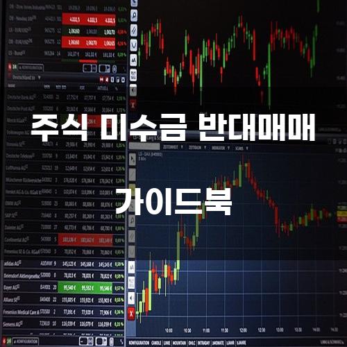 주식 미수금 반대매매 가이드북