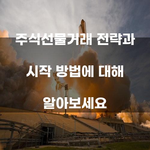 주식선물거래 전략과 시작 방법