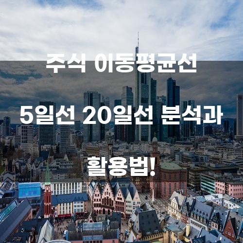 주식 이동평균선 5일선 20일선 분석과 활용법