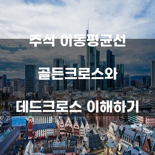 주식 이동평균선 골든크로스와 데드크로스 이해하기
