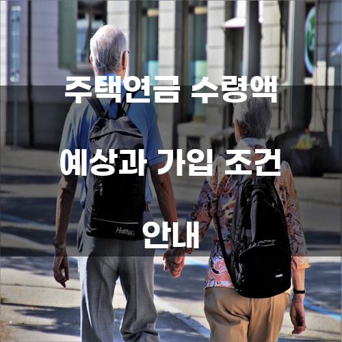 주택연금 수령액 예상과 가입 조건 안내