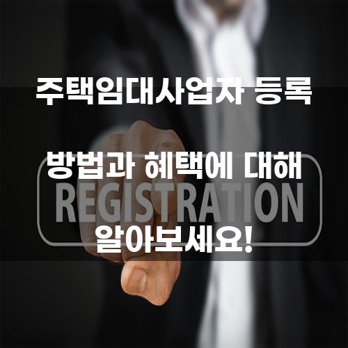 주택임대사업자 등록 방법과 혜택