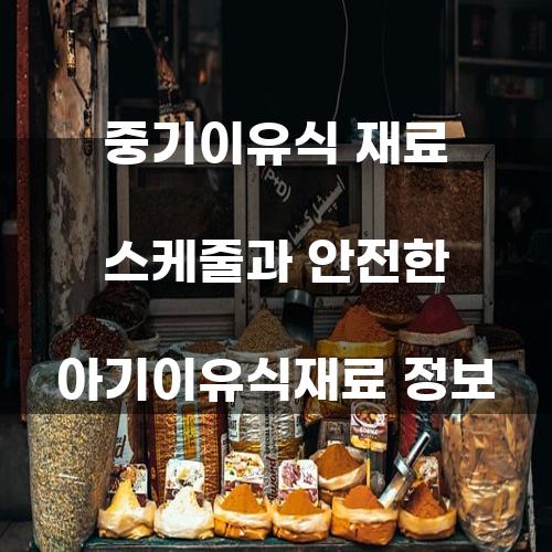 중기이유식 재료 스케줄과 안전한 아기이유식재료 정보