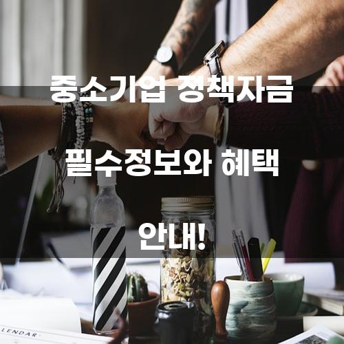 중소기업 정책자금 필수정보와 혜택 안내!