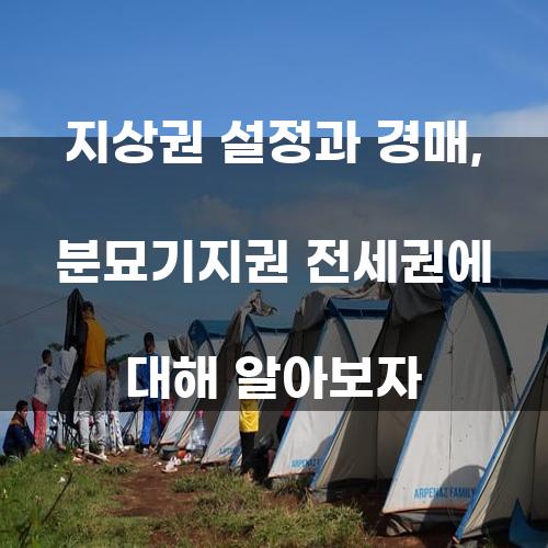 지상권 설정과 경매, 분묘기지권 전세권에 대해 알아보자