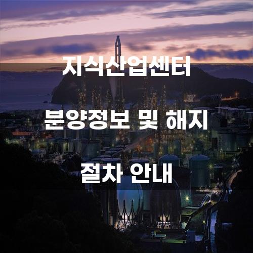 지식산업센터 분양정보 및 해지 절차 안내