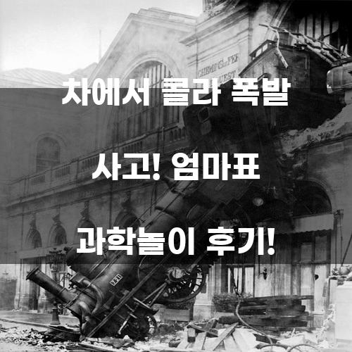 차에서 콜라 폭발 사고! 엄마표 과학놀이 후기!