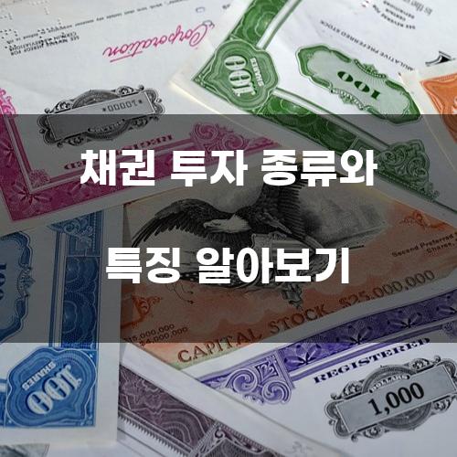 채권 투자 종류와 특징 알아보기