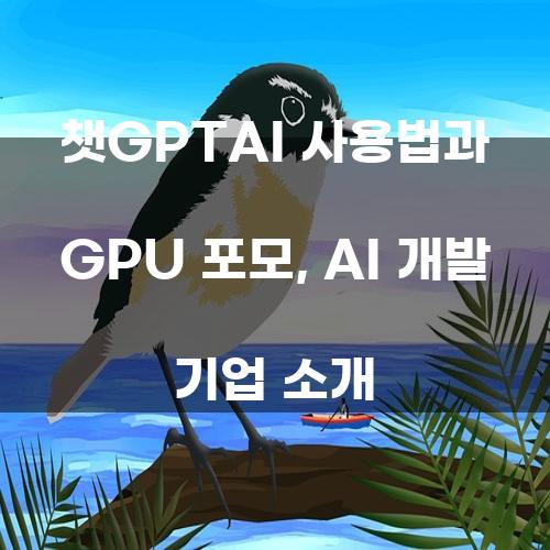 챗GPTAI 사용법과 GPU 포모