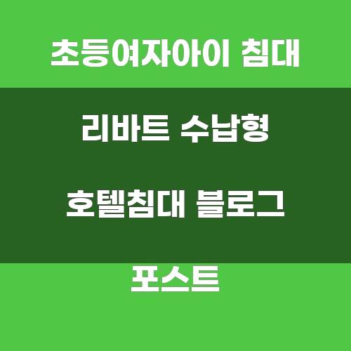 초등여자아이 침대 리바트 수납형 호텔침대 블로그 포스트