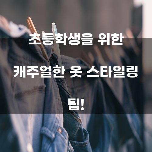 초등학생을 위한 캐주얼한 옷 스타일링 팁!