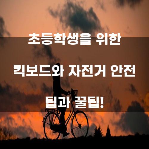 초등학생을 위한 킥보드와 자전거 안전 팁과 꿀팁!