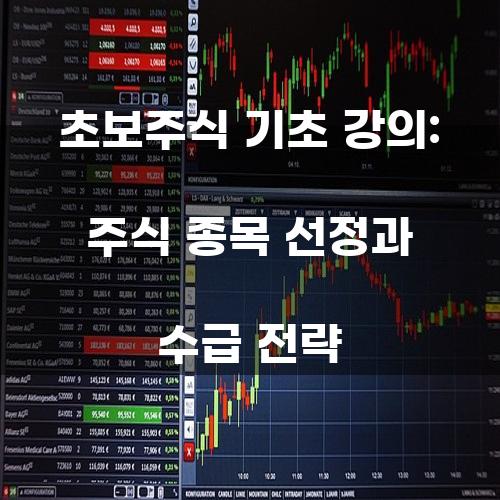 초보주식 기초 강의: 주식 종목 선정과 수급 전략