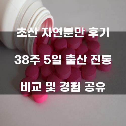 38주 5일 출산 진통 비교 및 경험