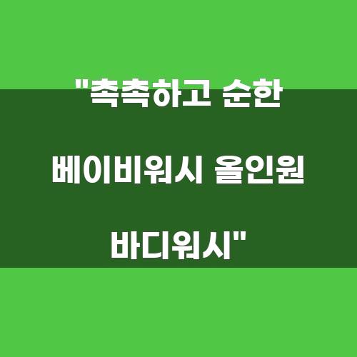 촉촉하고 순한 베이비워시 올인원 바디워시