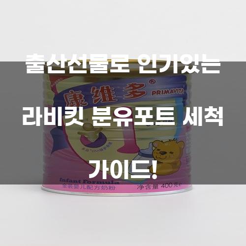 출산선물로 인기있는 라비킷 분유포트 세척 가이드