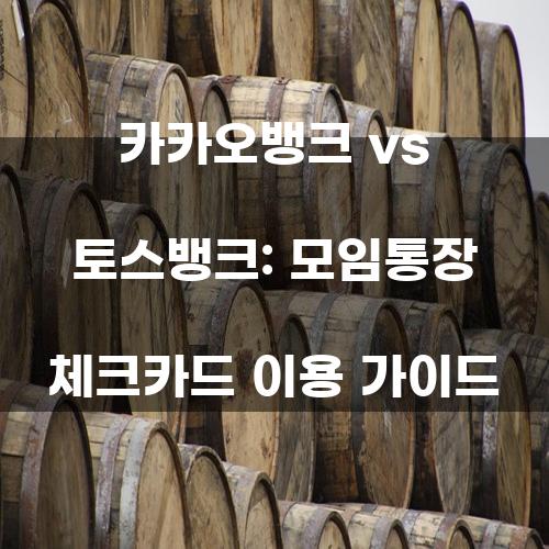 카카오뱅크 vs 토스뱅크: 모임통장 체크카드 이용 가이드