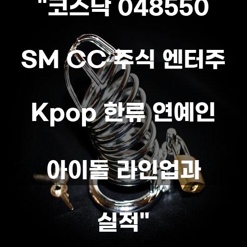 코스닥 048550 SM CC 주식 엔터주 Kpop 한류 연예인 아이돌 라인업과 실적