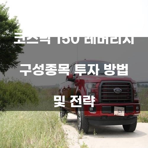 코스닥 150 레버리지 구성종목 투자 방법 및 전략