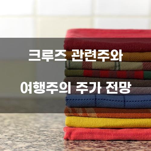 크루즈 여행주와 관련주의 주가 전망