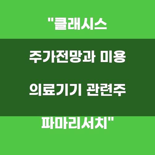 클래시스 주가전망과 미용 의료기기 관련주 파마리서치