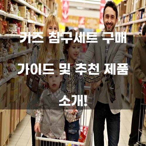 키즈 침구세트 구매 가이드 및 추천 제품 소개!