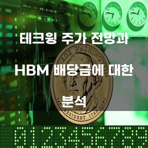 테크윙 주가 전망 및 HBM 배당금 분석