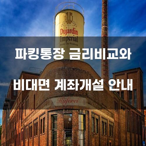 파킹통장 금리비교와 비대면 계좌개설 안내