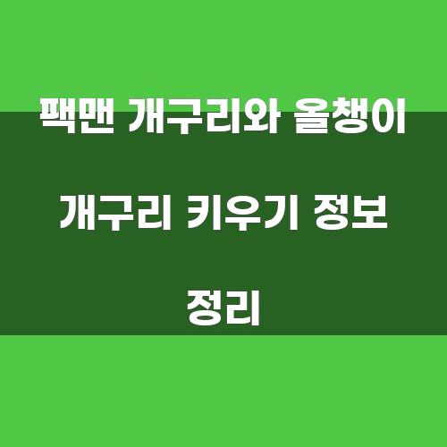 팩맨 개구리와 올챙이 개구리 키우기 정보 정리
