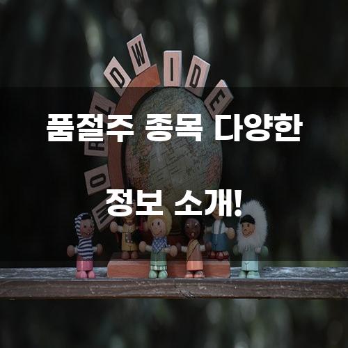 품절주 종목 다양한 정보 소개!