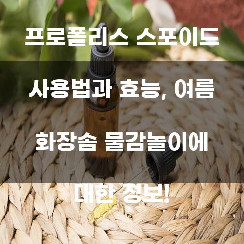 프로폴리스 스포이드 사용법과 효능