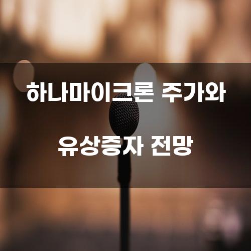 하나마이크론 주가와 유상증자 전망