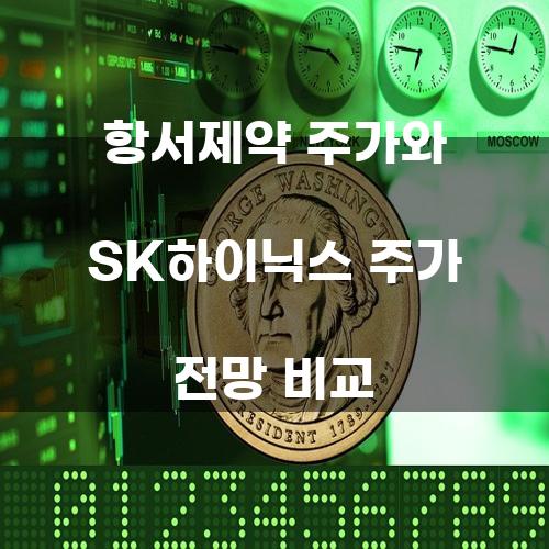 항서제약 주가와 SK하이닉스 주가 전망 비교