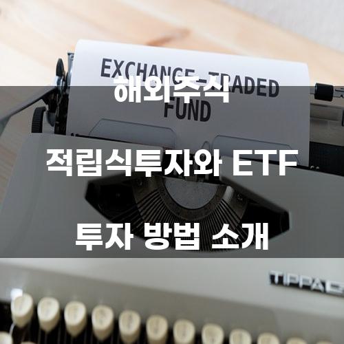 해외주식 적립식투자와 ETF 투자 방법 소개