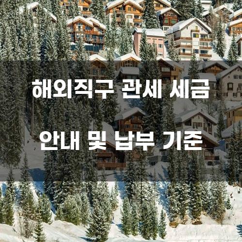 해외직구 관세 세금 안내 및 납부 기준