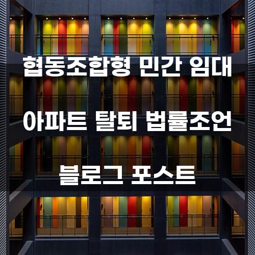 협동조합형 민간 임대 아파트 탈퇴 법률조언 블로그 포스트