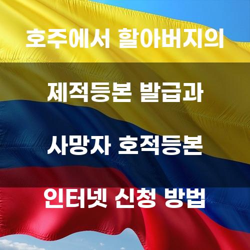 호주에서 할아버지의 제적등본 발급과 사망자 호적등본 인터넷 신청 방법