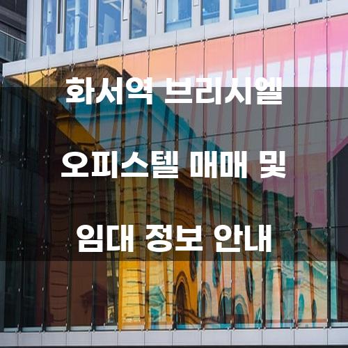 화서역 브리시엘 오피스텔 매매 및 임대 정보 안내