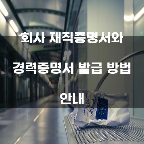 회사 재직증명서와 경력증명서 발급 방법 안내