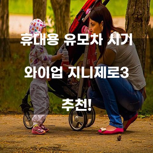 휴대용 유모차 시기 와이업 지니제로3 추천!