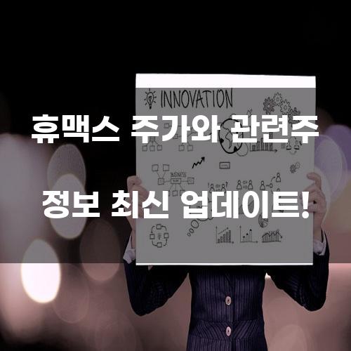 휴맥스 주가와 관련주 정보 최신 업데이트!