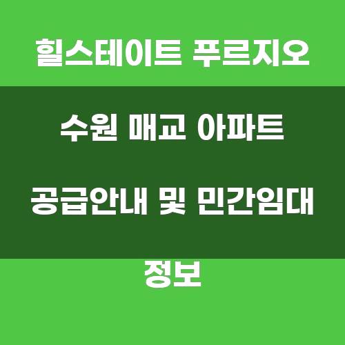 힐스테이트 푸르지오 수원 매교 아파트 공급안내