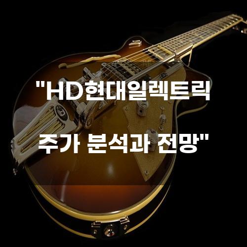 HD현대일렉트릭 주가 분석과 전망